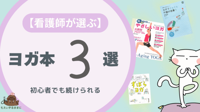 看護師が選ぶヨガ本３選