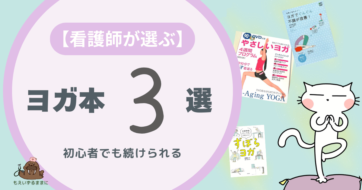 看護師が選ぶヨガ本３選