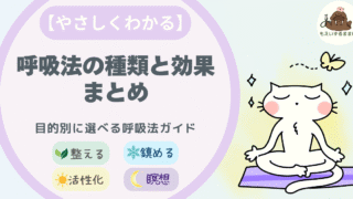 整える｜活性化｜鎮める｜瞑想　呼吸法の種類と効果まとめ｜目的別にわかるやさしい呼吸法ガイドのアイキャッチ画像