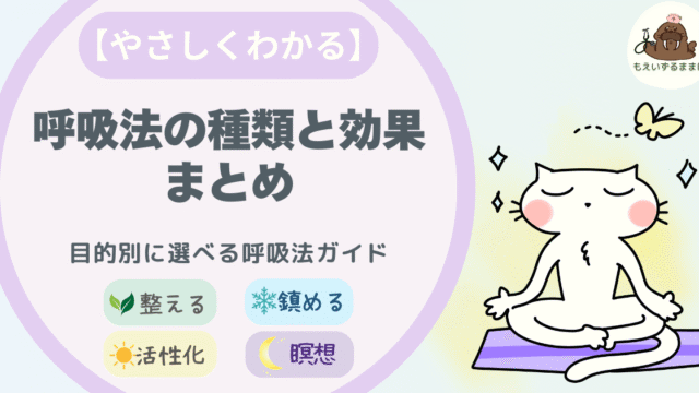 整える｜活性化｜鎮める｜瞑想　呼吸法の種類と効果まとめ｜目的別にわかるやさしい呼吸法ガイドのアイキャッチ画像
