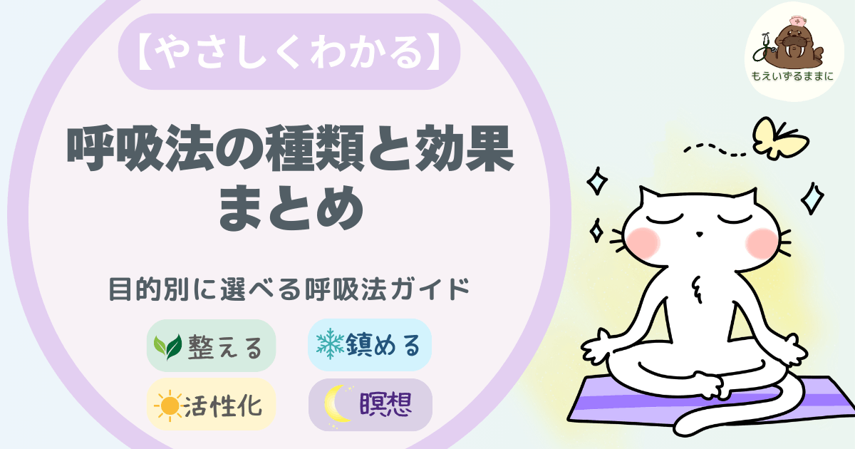 整える｜活性化｜鎮める｜瞑想　呼吸法の種類と効果まとめ｜目的別にわかるやさしい呼吸法ガイドのアイキャッチ画像