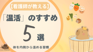 【看護師が教える】「温活」のすすめ５選 – 体を内側から温める習慣｜湯船に浸かるカピバラとからだあたため食材のイラスト