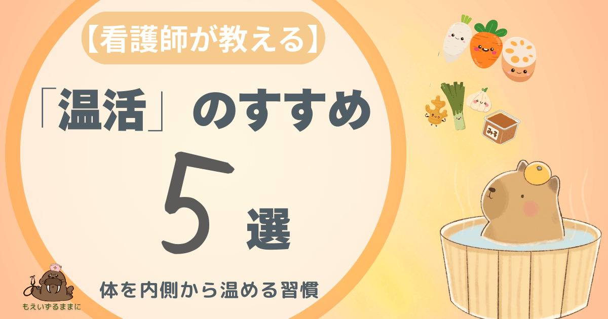 【看護師が教える】「温活」のすすめ５選 – 体を内側から温める習慣｜湯船に浸かるカピバラとからだあたため食材のイラスト
