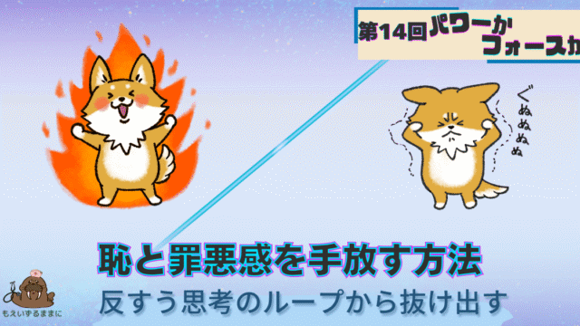 第14回パワーかフォースか恥と罪悪感を手放す方法｜反すう思考のループから抜け出す｜頭を抱える犬とパワーのある犬の対比画像