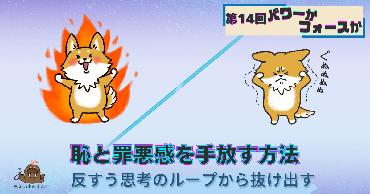 第14回パワーかフォースか恥と罪悪感を手放す方法｜反すう思考のループから抜け出す｜頭を抱える犬とパワーのある犬の対比画像