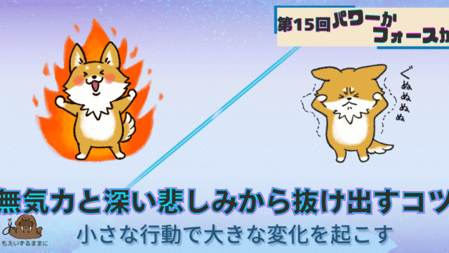 第15回｜無気力と深い悲しみから抜け出すコツ｜小さな行動で大きな変化を起こす｜パワーのある犬と頭を抱える犬の対比画像