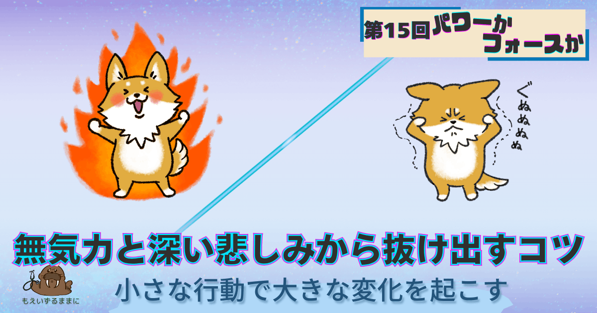 第15回｜無気力と深い悲しみから抜け出すコツ｜小さな行動で大きな変化を起こす｜パワーのある犬と頭を抱える犬の対比画像