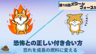 パワーかフォースか第16回：恐怖との正しい付き合い方｜恐れを成長の燃料に変える｜パワーのある犬と頭を抱える犬の対比