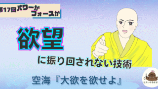 欲望に振り回されない技術｜空海『大欲を欲せよ』空海が指差すイラスト