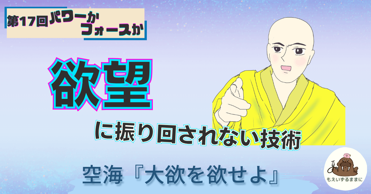 欲望に振り回されない技術｜空海『大欲を欲せよ』空海が指差すイラスト