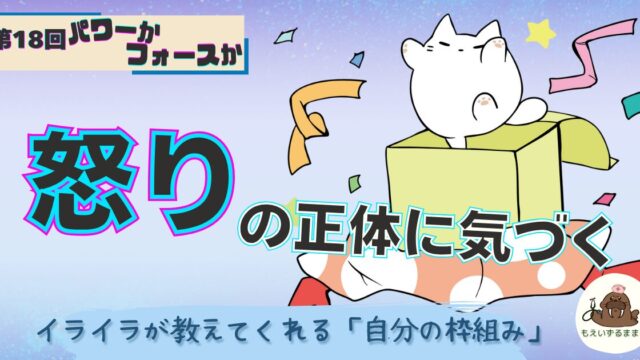 怒りの正体に気づく｜イライラが教えてくれる「自分の枠組み」びっくり箱から飛び出る猫