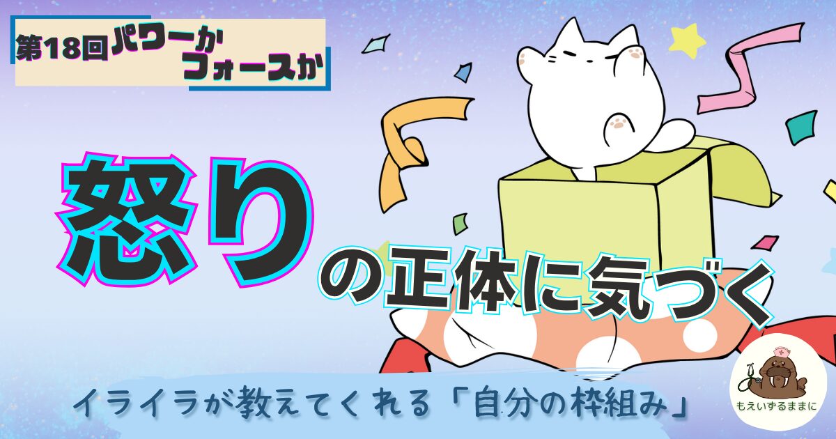 怒りの正体に気づく｜イライラが教えてくれる「自分の枠組み」びっくり箱から飛び出る猫