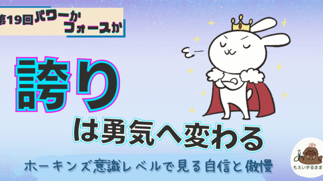 第19回：パワーかフォースか｜誇りは勇気へ変わる｜誇らしげな王様のうさぎ