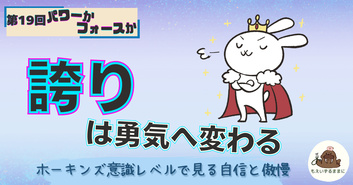 第19回：パワーかフォースか｜誇りは勇気へ変わる｜誇らしげな王様のうさぎ