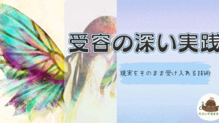 受容の深い実践｜現実をそのまま受け入れる技術