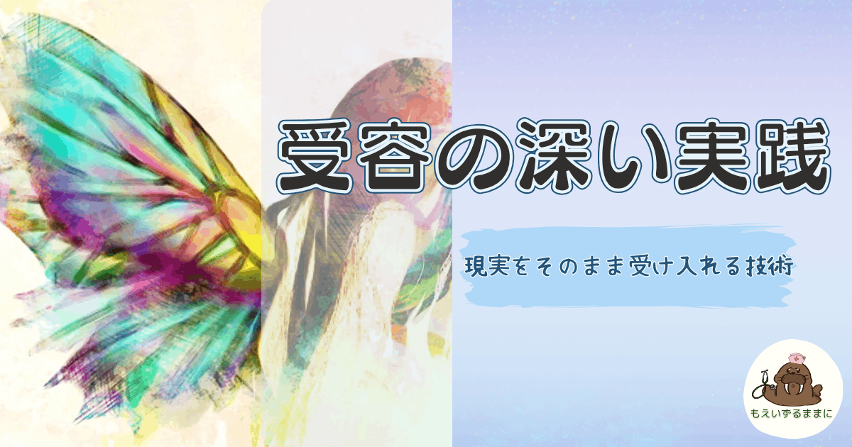 受容の深い実践｜現実をそのまま受け入れる技術