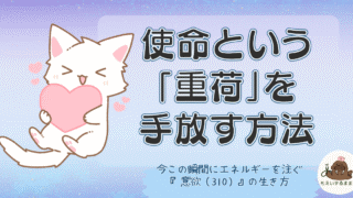 意識レベル310の意欲をテーマに使命の重荷を手放す生き方を表したイラスト