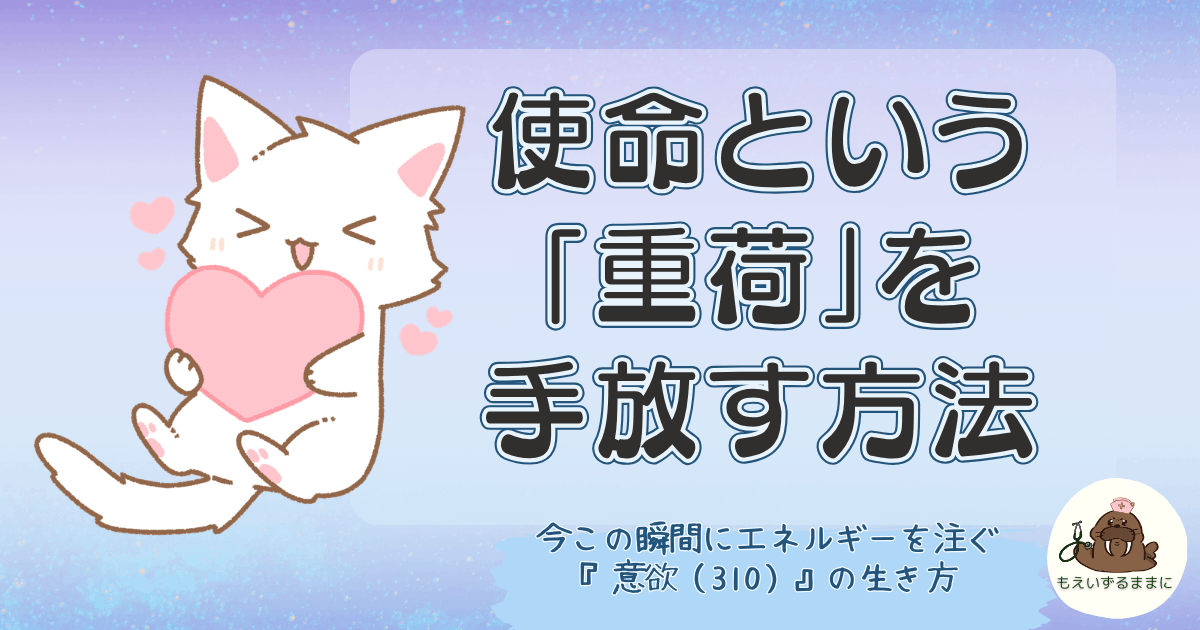 意識レベル310の意欲をテーマに使命の重荷を手放す生き方を表したイラスト