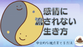 感情に流されない生き方｜中立的な視点を育てる方法の解説アイキャッチ画像