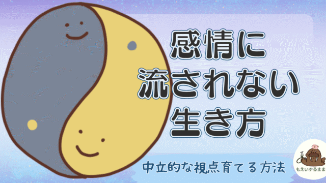 感情に流されない生き方｜中立的な視点を育てる方法の解説アイキャッチ画像