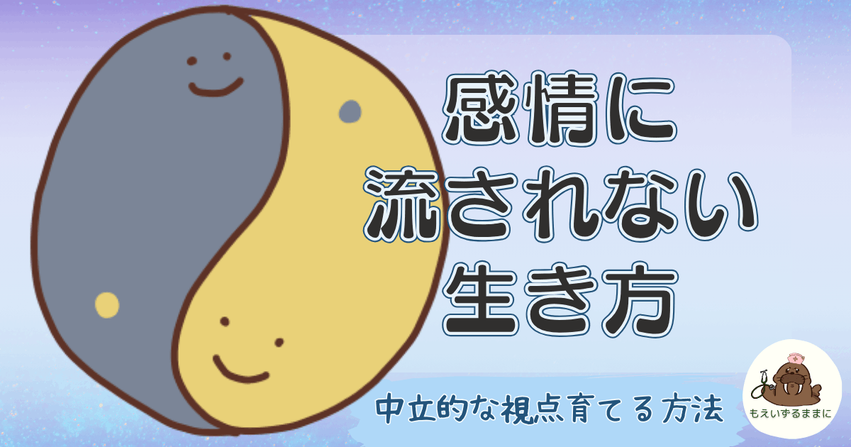 感情に流されない生き方｜中立的な視点を育てる方法の解説アイキャッチ画像