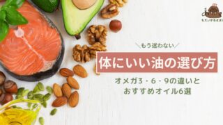 体にいい油の選び方｜オメガ3・6・9とおすすめオイル