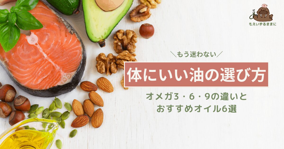 体にいい油の選び方｜オメガ3・6・9とおすすめオイル