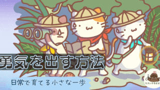 探検する猫たちのイラスト｜勇気を出す方法・日常で育てる小さな一歩