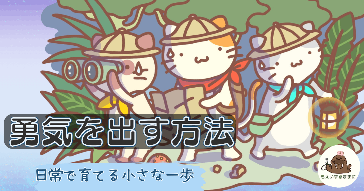 探検する猫たちのイラスト｜勇気を出す方法・日常で育てる小さな一歩