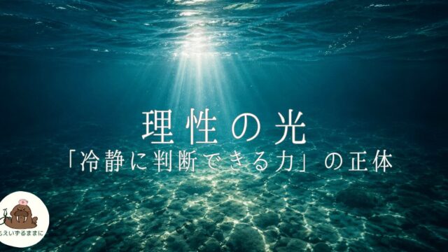 アイキャッチ画像。水中から光が差し込む写真に「理性の光——冷静に判断できる力の正体」のタイトルテキストとブログロゴ。