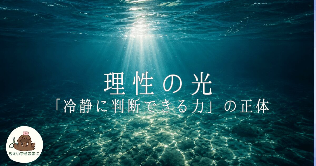 アイキャッチ画像。水中から光が差し込む写真に「理性の光——冷静に判断できる力の正体」のタイトルテキストとブログロゴ。