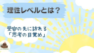 理性レベルとは？受容の先にある思考の目覚めを表したイラスト