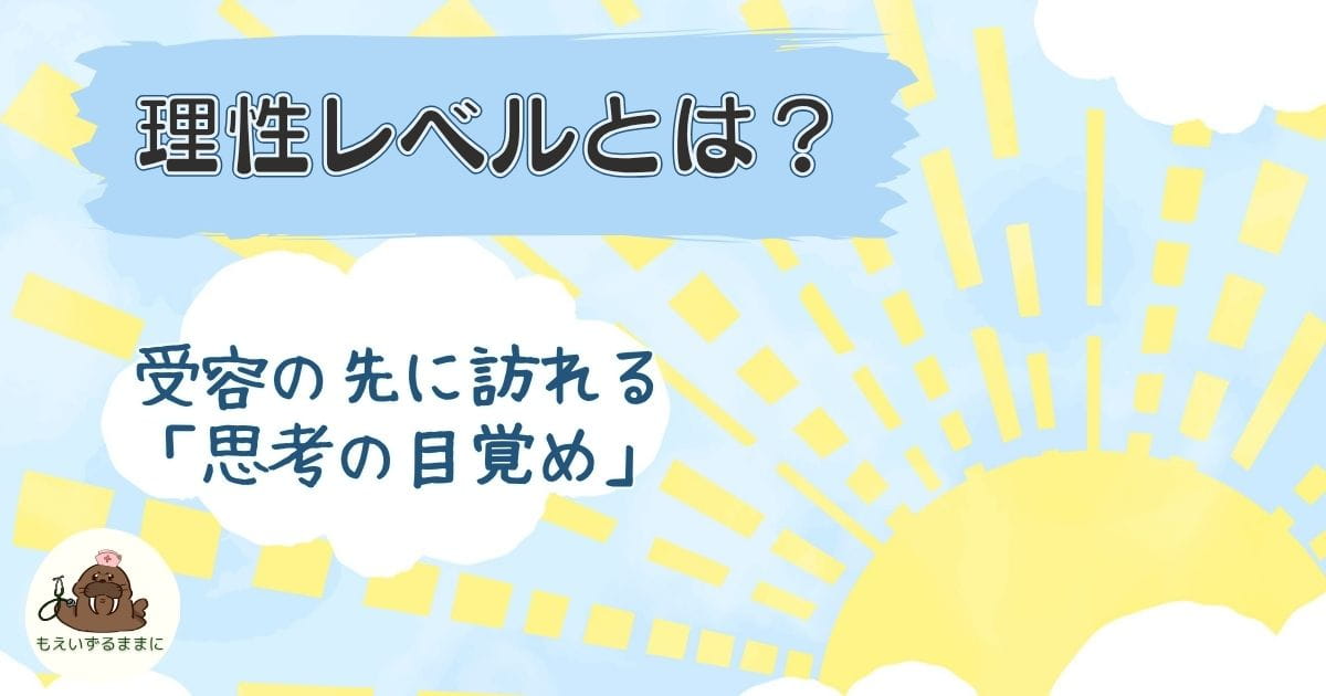 理性レベルとは？受容の先にある思考の目覚めを表したイラスト