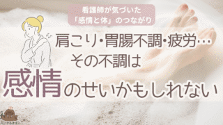 肩こり・胃腸不調・疲労の原因が感情にあることを看護師視点で解説する記事のアイキャッチ画像