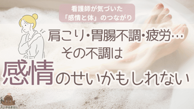 肩こり・胃腸不調・疲労の原因が感情にあることを看護師視点で解説する記事のアイキャッチ画像