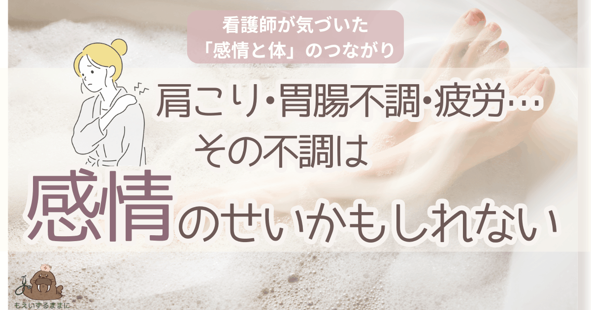 肩こり・胃腸不調・疲労の原因が感情にあることを看護師視点で解説する記事のアイキャッチ画像