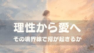 左側の青白い世界（理性）から右側の温かな橙色の世界（愛）へ、境界線を越えようとしている女性のイラスト。「理性から愛へ／その境界線で何が起きるか」というテキスト入りアイキャッチ画像