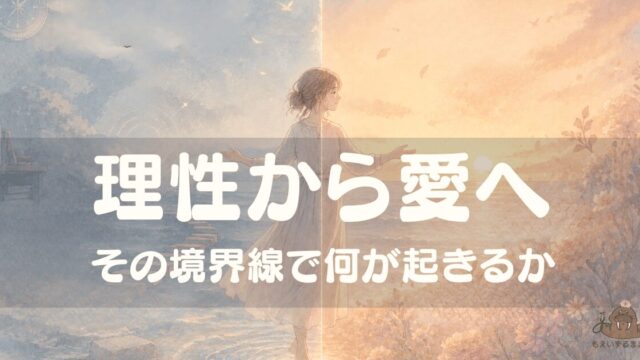 左側の青白い世界（理性）から右側の温かな橙色の世界（愛）へ、境界線を越えようとしている女性のイラスト。「理性から愛へ／その境界線で何が起きるか」というテキスト入りアイキャッチ画像