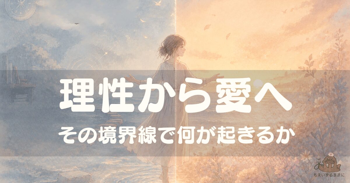 左側の青白い世界（理性）から右側の温かな橙色の世界（愛）へ、境界線を越えようとしている女性のイラスト。「理性から愛へ／その境界線で何が起きるか」というテキスト入りアイキャッチ画像