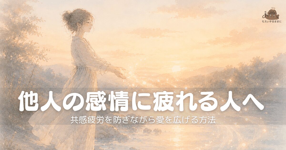 夕暮れの光の中、両手を広げて光の粒をそっと手放している女性のイラスト。「他人の感情に疲れる人へ／共感疲労を防ぎながら愛を広げる方法」というテキスト入りアイキャッチ画像