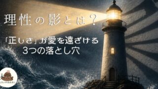 理性レベルの影とは？正しさが愛を遠ざける3つの落とし穴（正論・完璧主義・勝利の空虚）を灯台で表現したアイキャッチ画像