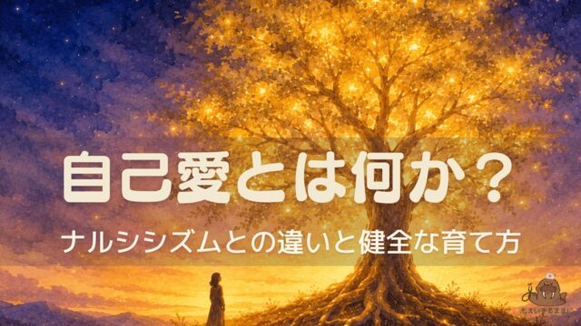 深く根を張り黄金色に輝く大樹と夕暮れの星空を背景にした水彩イラスト。健全な自己愛の土台を象徴する