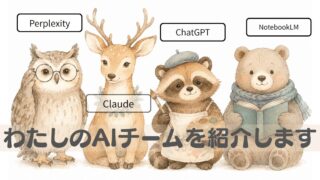 Perplexity・Claude・ChatGPT・NotebookLMを動物のキャラクターで紹介するアイキャッチイラスト