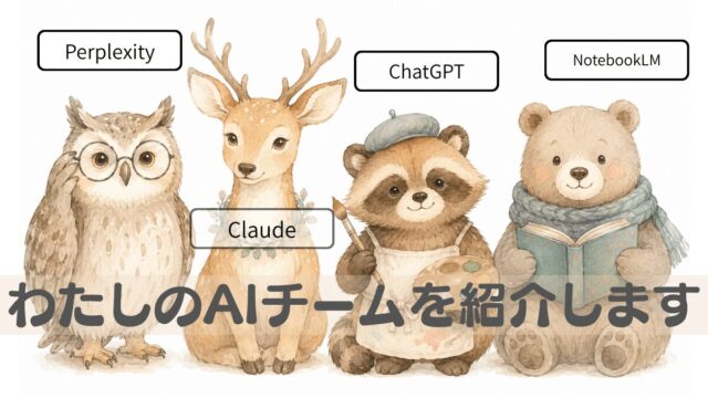 Perplexity・Claude・ChatGPT・NotebookLMを動物のキャラクターで紹介するアイキャッチイラスト