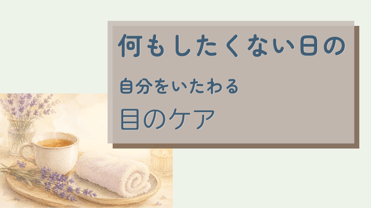 蒸しタオルとラベンダーとお茶が並ぶ静物イラスト。何もしたくない日の目のセルフケアを紹介する記事のアイキャッチ