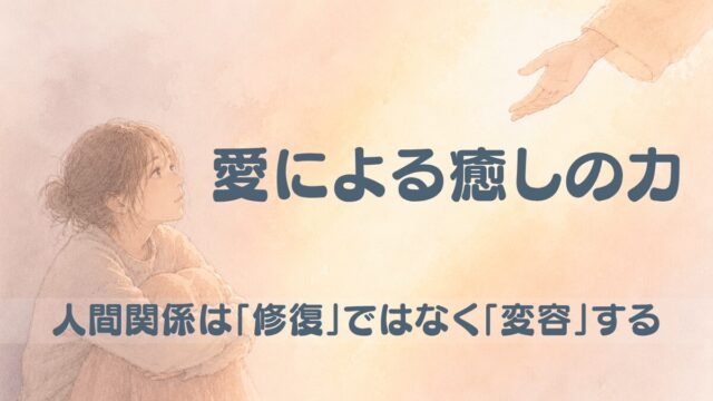 愛による癒しの力。人間関係は「修復」ではなく「変容」する。膝を抱える女性に、そっと差し伸べられる手の水彩イラスト