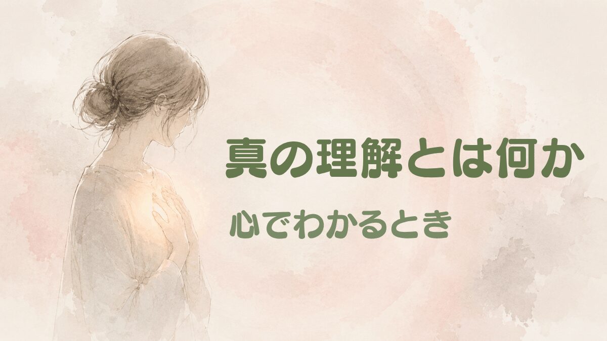 真の理解とは何か｜心でわかるとき。胸に手を当てる女性の水彩イラストのアイキャッチ画像