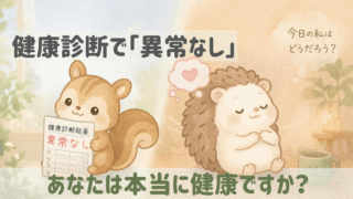 健康診断で「異常なし」と診断されたかわいいリスと、自分の身体の声に耳を澄ませるハリネズミのイラスト