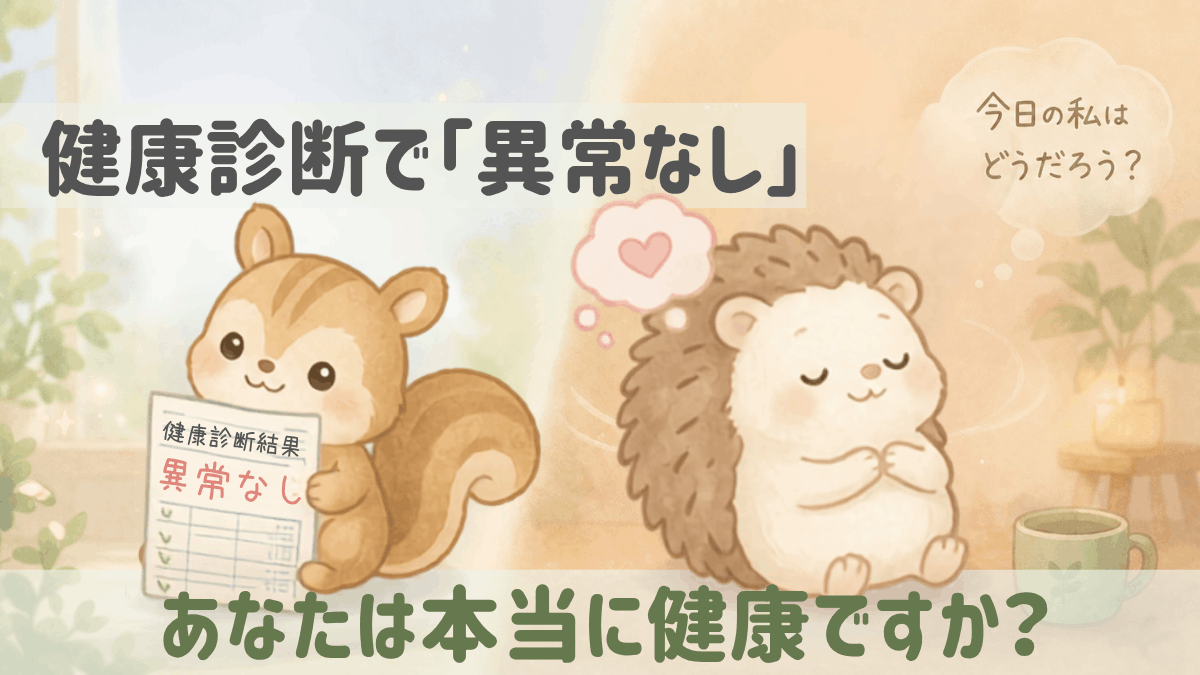 健康診断で「異常なし」と診断されたかわいいリスと、自分の身体の声に耳を澄ませるハリネズミのイラスト