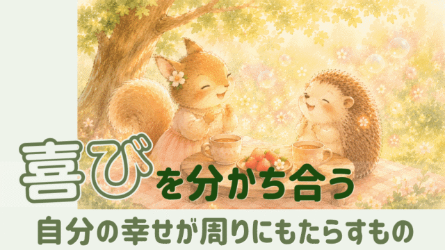 喜びを分かち合う―リスとハリネズミが木陰でお茶を楽しむ様子｜自分の幸せが周りにもたらすもの